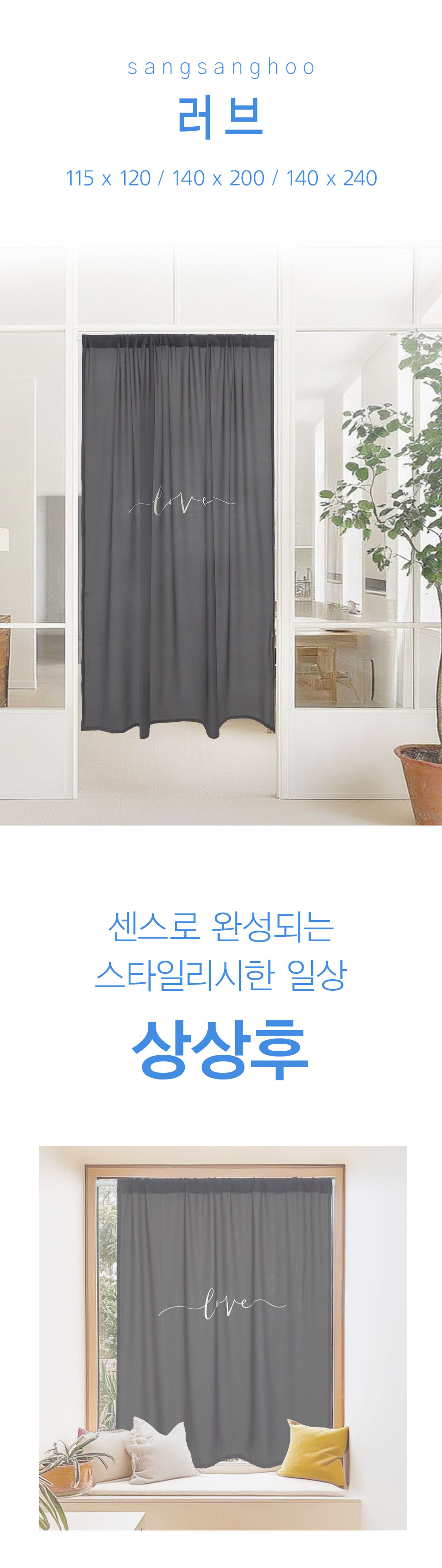 상상후 모던도어커튼 러브