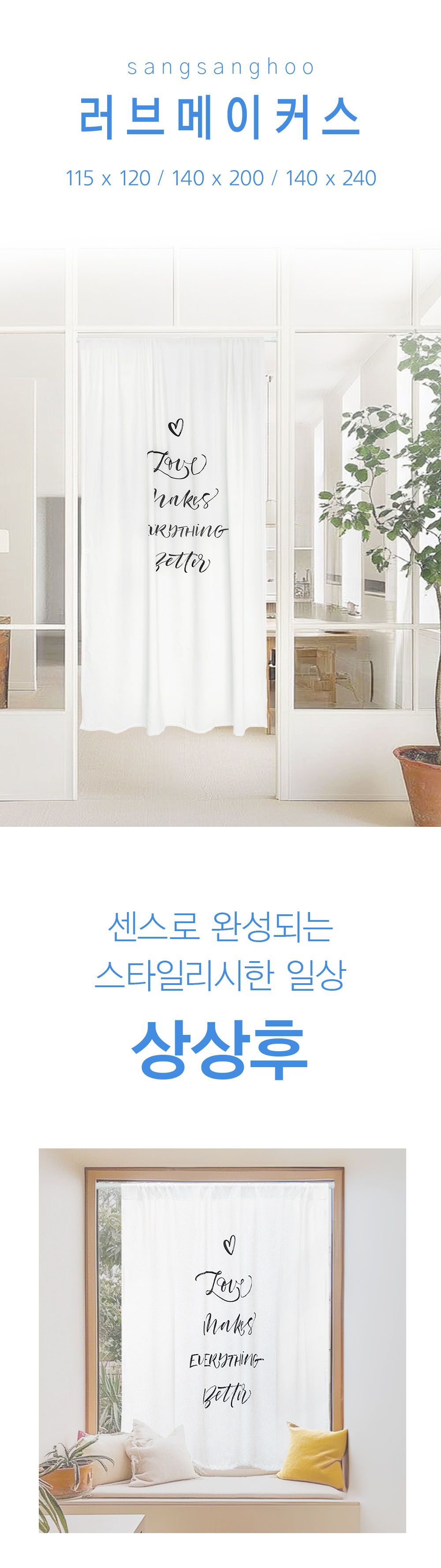 상상후 모던도어커튼 러브메이커스