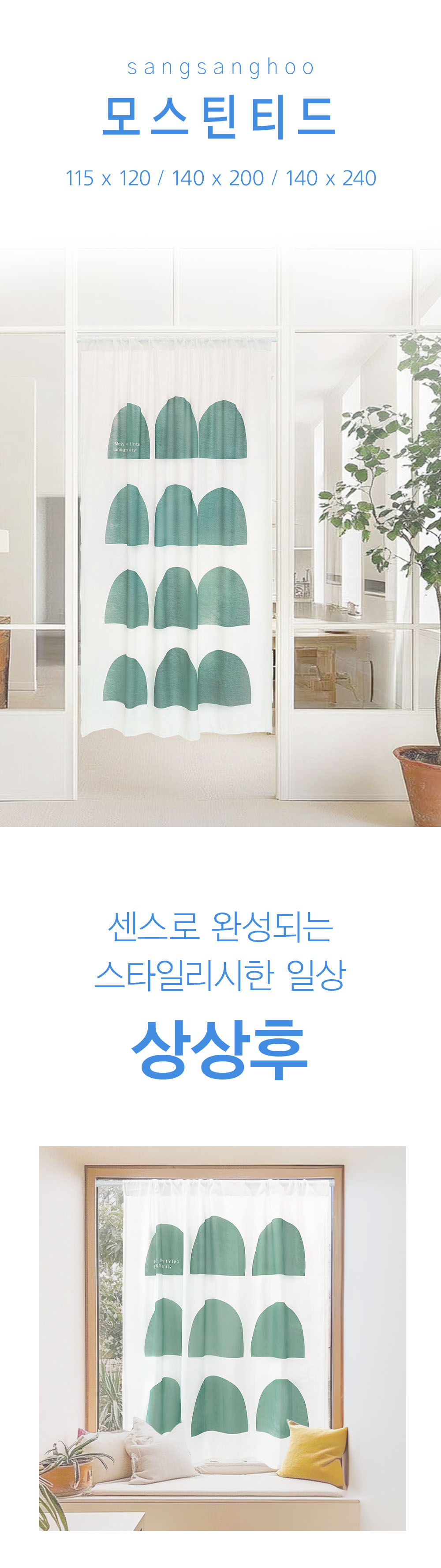 상상후 모던도어커튼 모스틴티드