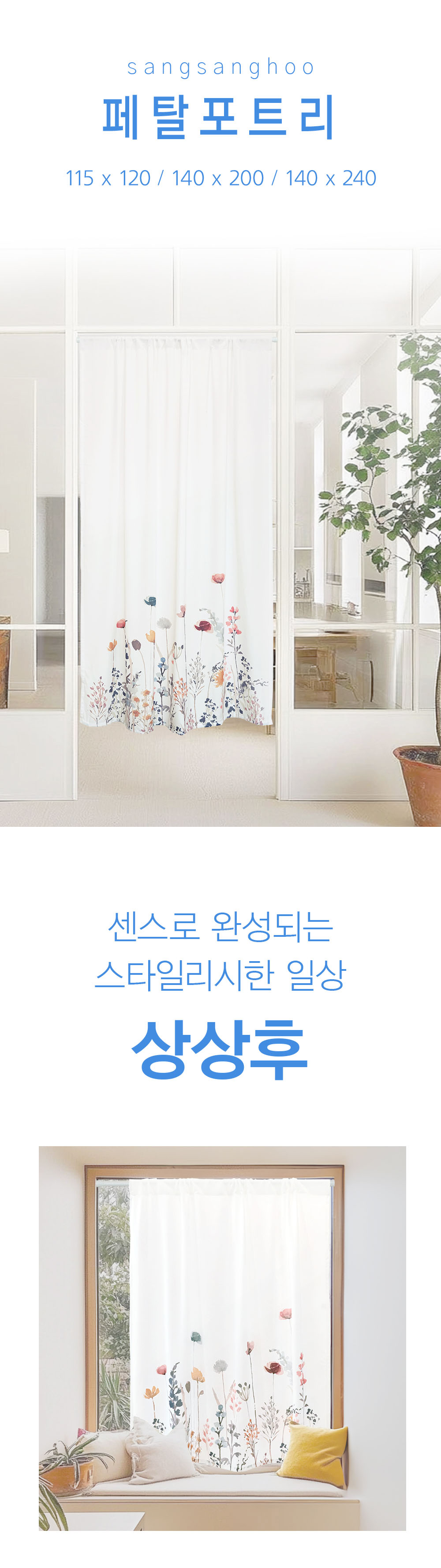 상상후 모던도어커튼 페탈포트리