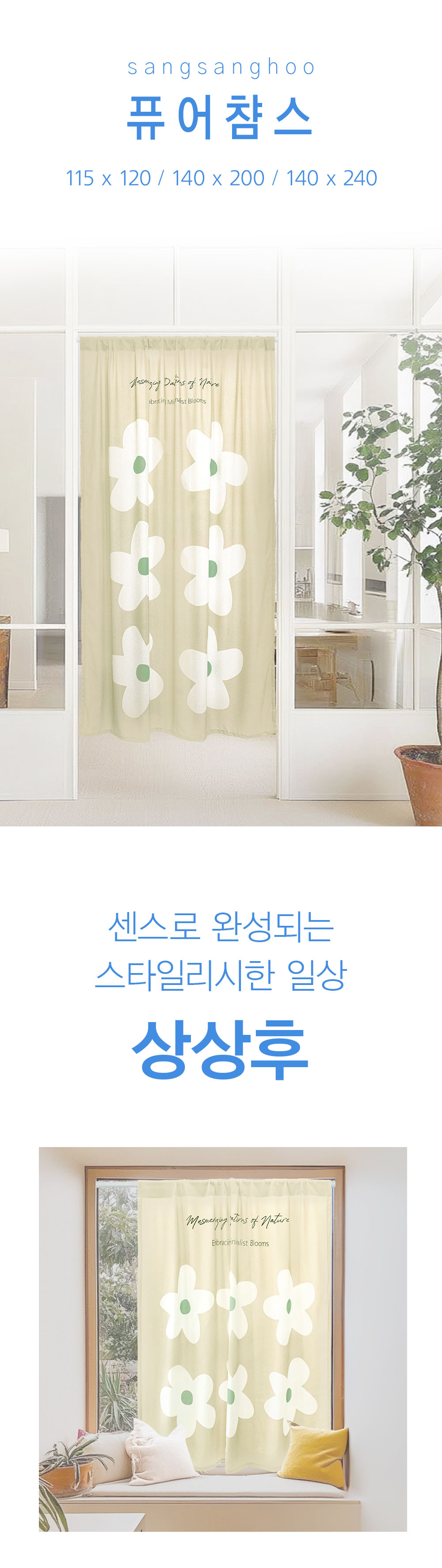 상상후 모던도어커튼 퓨어챰스