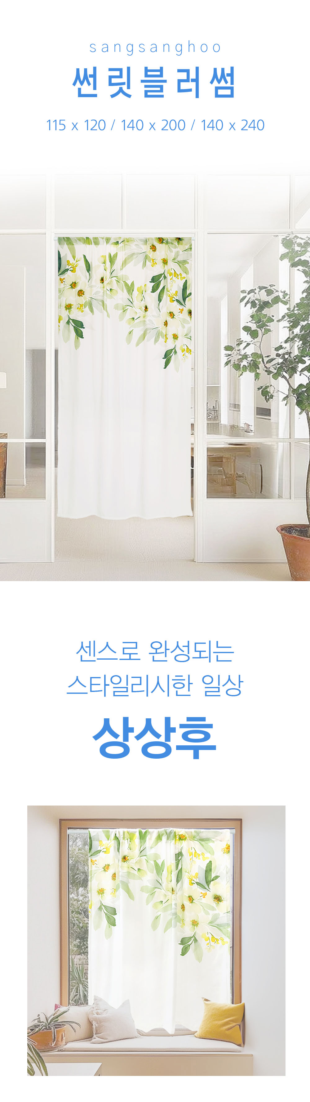 상상후 모던도어커튼 썬릿블러썸