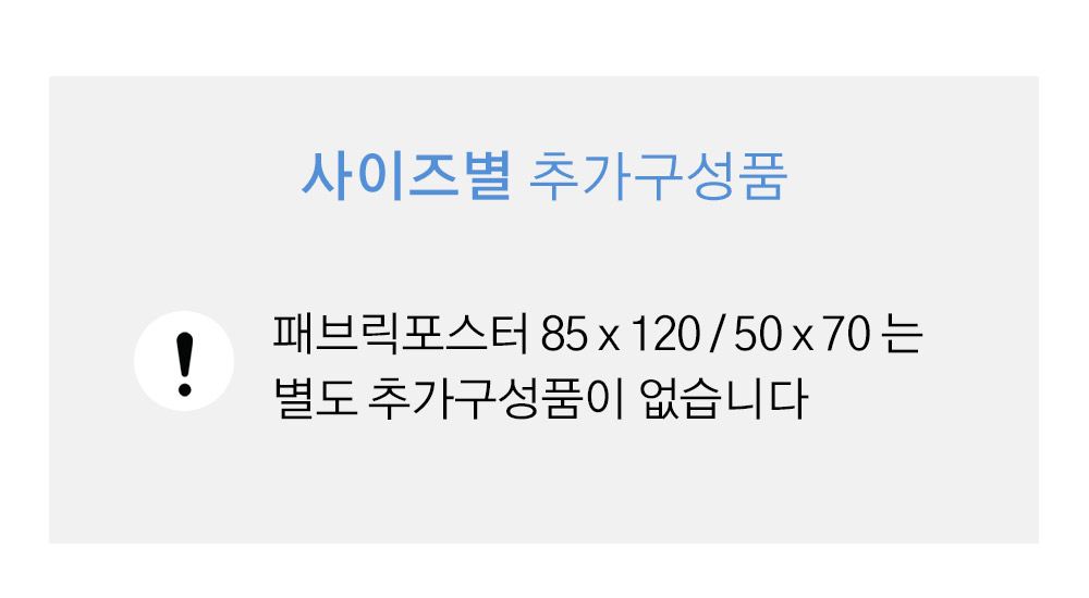 패브릭포스터 추가구성