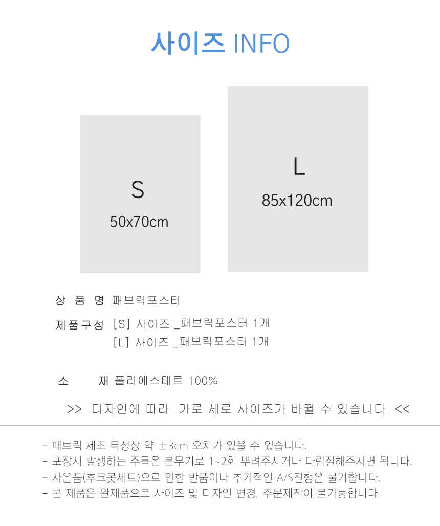 패브릭포스터 사이즈 정보