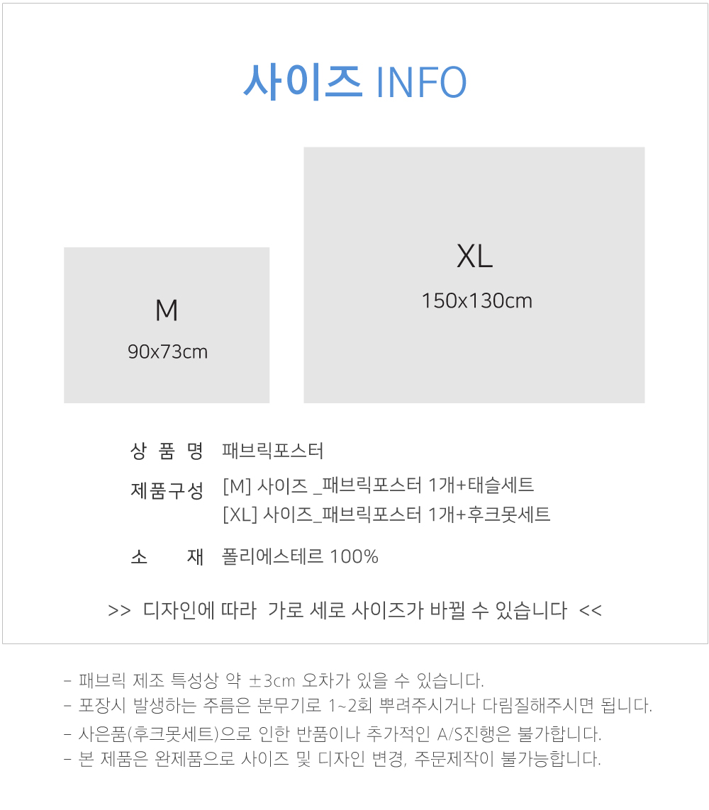 패브릭포스터 사이즈 정보