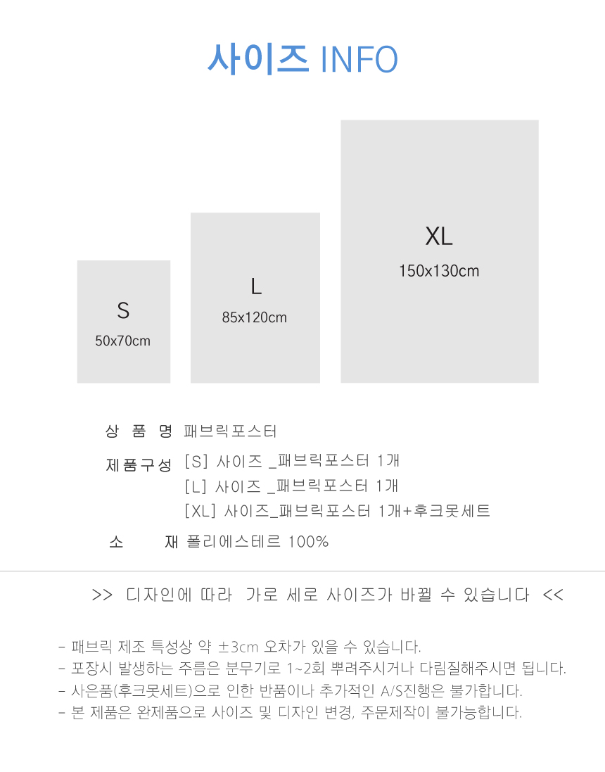 패브릭포스터 사이즈 정보