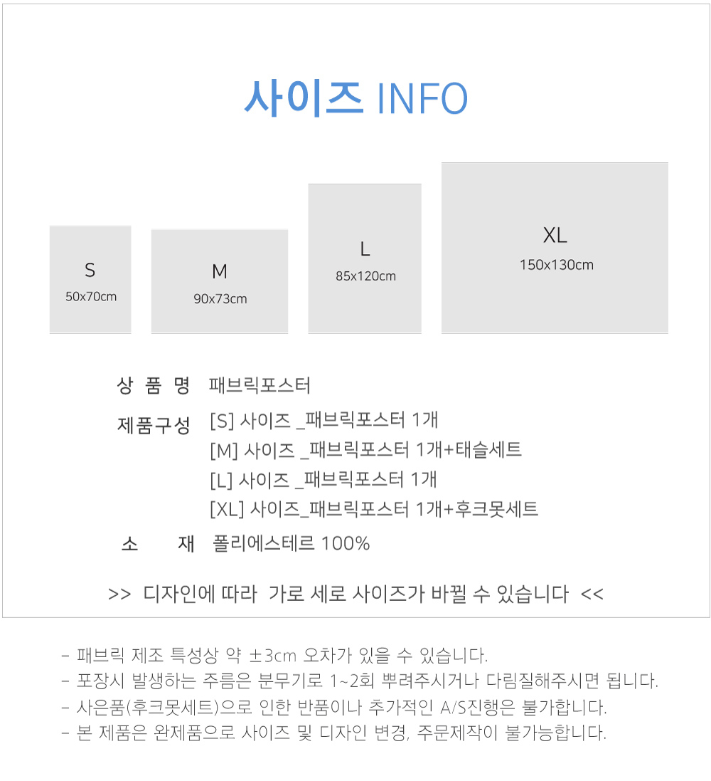 패브릭포스터 사이즈 정보