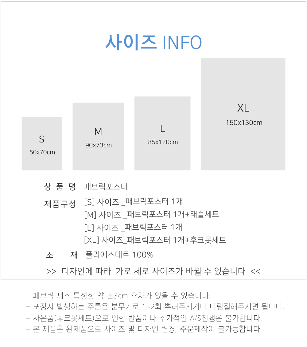 패브릭포스터 사이즈 정보