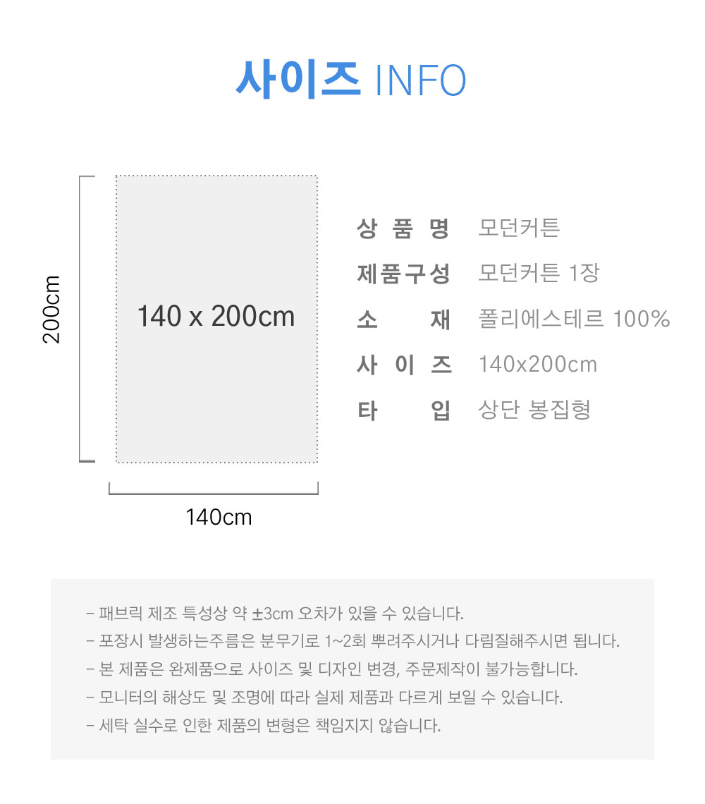 상상후 모던도어커튼 140x200 사이즈 정보