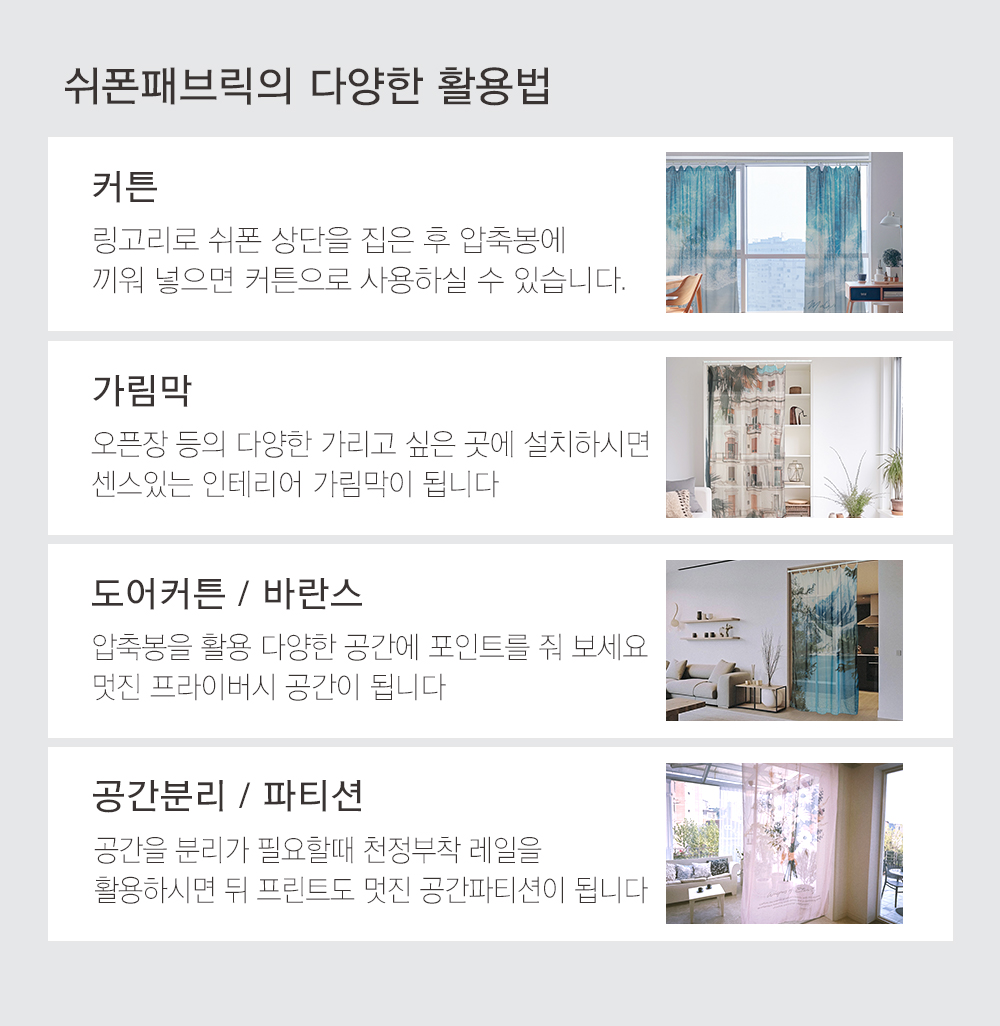 상상후 쉬폰패브릭포스터 143x200 활용법