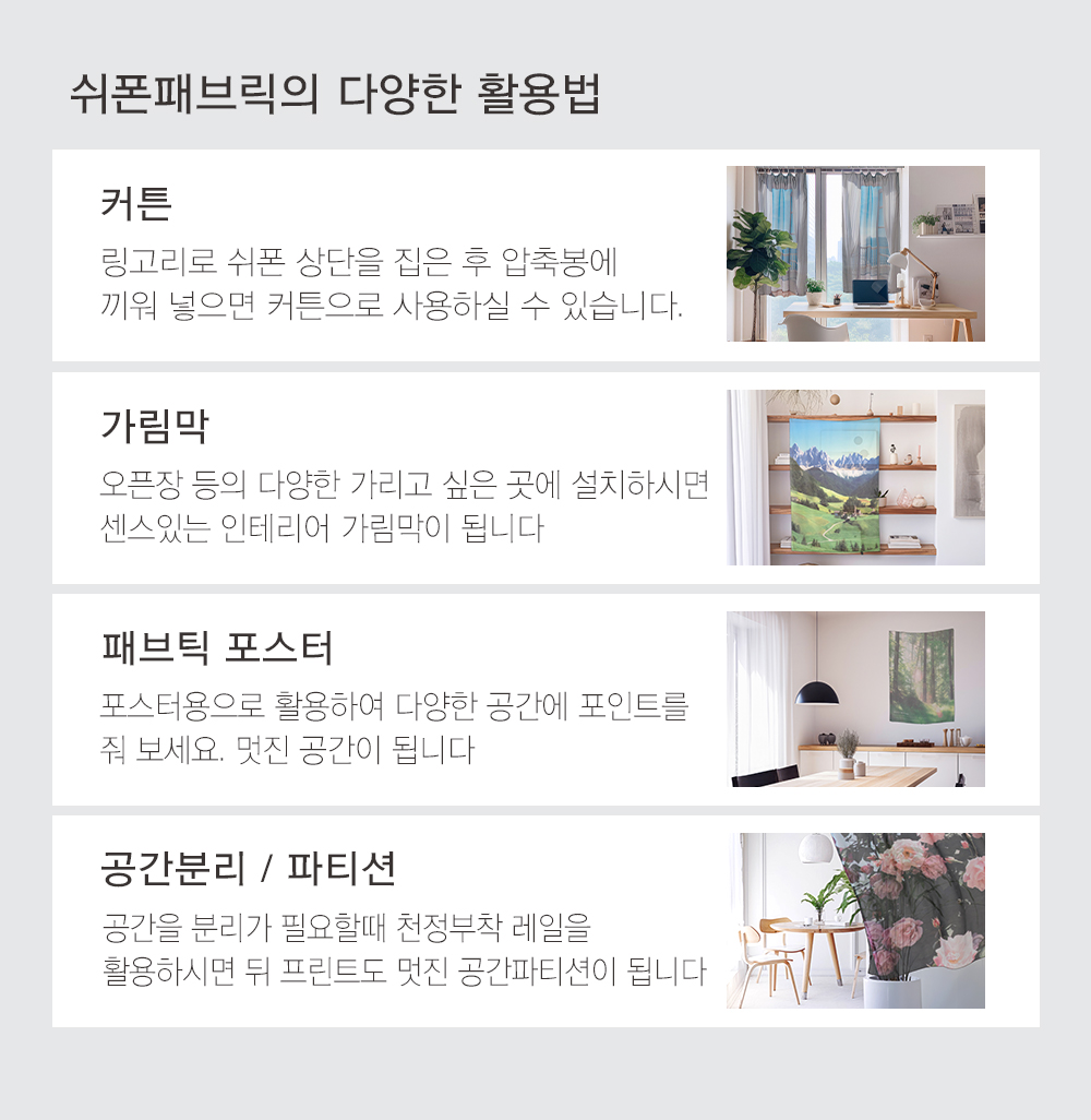 상상후 쉬폰패브릭포스터 90x125 활용법