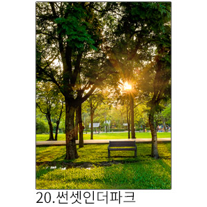 상상후 쉬폰패브릭포스터 썬셋인더파크