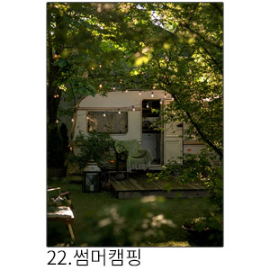 상상후 쉬폰패브릭포스터 썸머캠핑