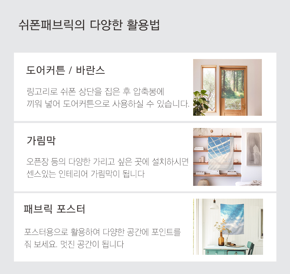 상상후 쉬폰패브릭포스터 90x74 활용법