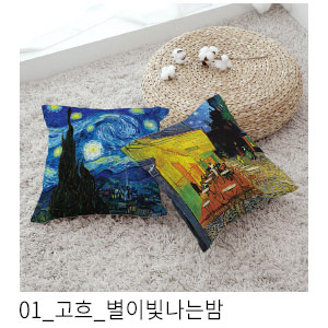 쿠션커버 고흐 별이빛나는밤
