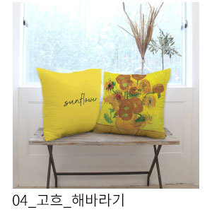 쿠션커버 고흐 해바라기