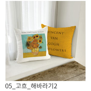 쿠션커버 고흐 해바라기2