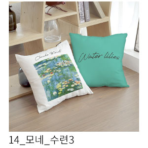쿠션커버 모네 수련3