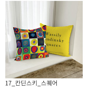 쿠션커버 칸딘스키 스퀘어