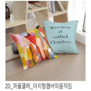 쿠션커버 파울클레 아치형챔버의움직임