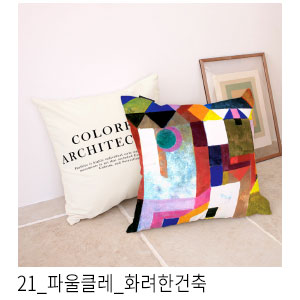쿠션커버 파울클레 화려한건축