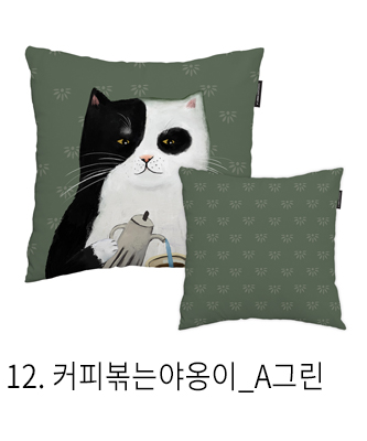쿠션커버 커피볶는야옹이 a그린