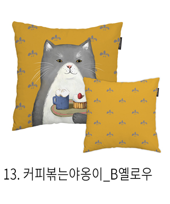쿠션커버 커피볶는야옹이 b옐로우