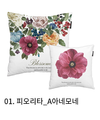 쿠션커버 피오리타 a아네모네