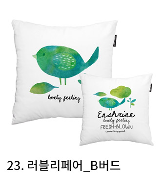 쿠션커버 러블리페어 b버드