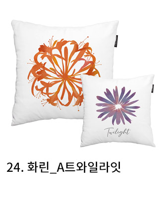 쿠션커버 화린 a트와일라잇