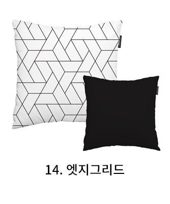 쿠션커버 엣지그리드