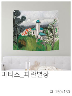 패브릭포스터 마티스 파란별장