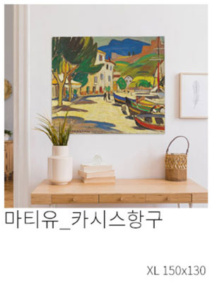 패브릭포스터 마티유 카시스항구