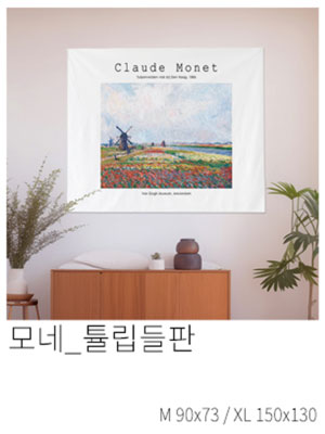 패브릭포스터 모네 튤립들판