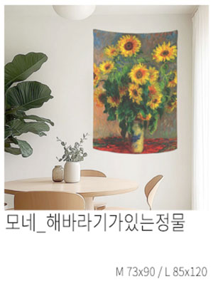 패브릭포스터 모네 해바라기가있는정물