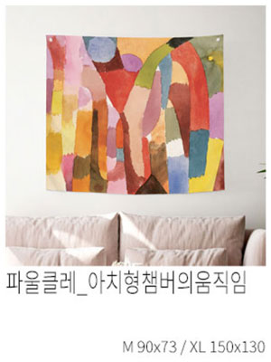 패브릭포스터 파울클레 아치형챔버의움직임