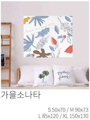 패브릭포스터 가을소나타