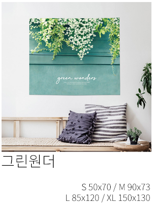 패브릭포스터 그린원더