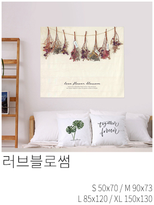 패브릭포스터 러브블로썸