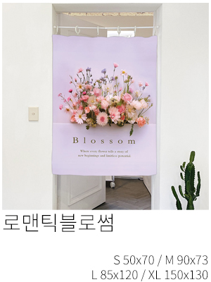 패브릭포스터 로맨틱블로썸