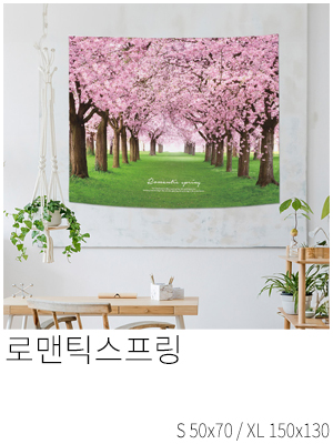 패브릭포스터 로맨틱스프링