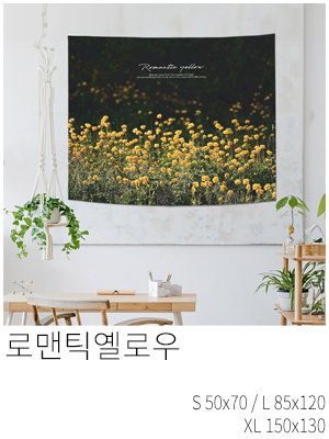패브릭포스터 로맨틱옐로우