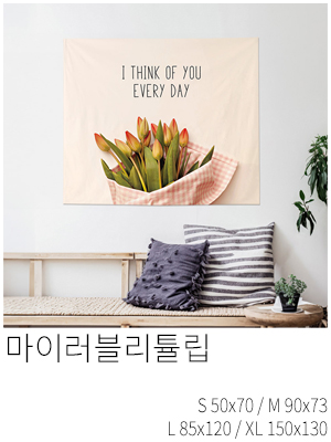 패브릭포스터 마이러블리튤립