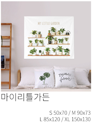 패브릭포스터 마이리틀가든