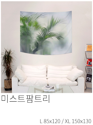 패브릭포스터 미스트팜트리