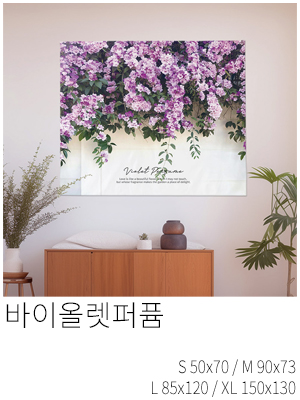 패브릭포스터 바이올렛퍼퓸
