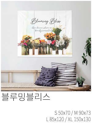 패브릭포스터 블루밍블리스