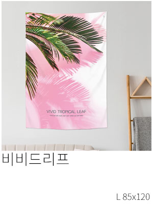 패브릭포스터 비비드리프