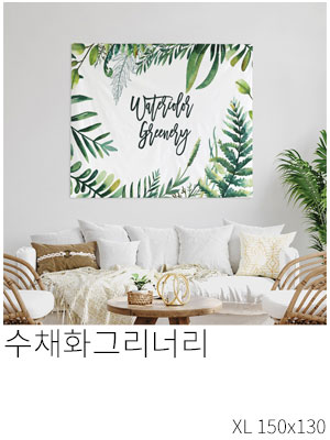 패브릭포스터 수채화그리너리