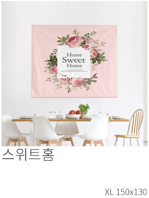 패브릭포스터 스위트홈